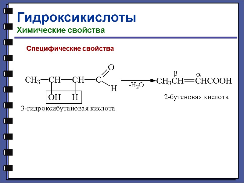 Гидроксикислоты Химические свойства Специфические свойства